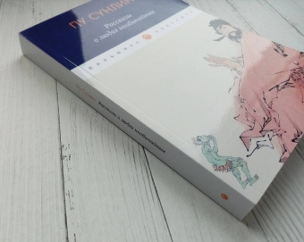 Сунлин Пу: Рассказы о людях необычайных