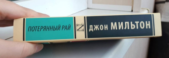 Джон Мильтон: Потерянный рай