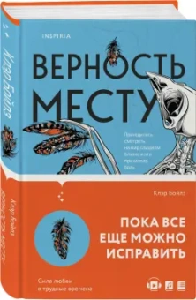 Клэр Бойлз: Верность месту