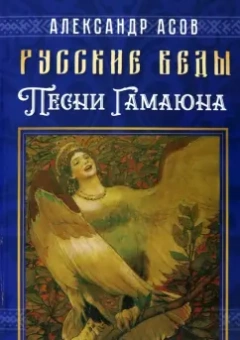 Александр Асов: Русские веды. Песни Гамаюна