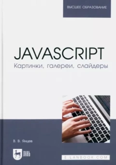 Валерий Янцев: JavaScript. Картинки, галереи, слайдеры. Учебное пособие для вузов