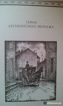 Фергюс Хьюм: Тайна двухколесного экипажа