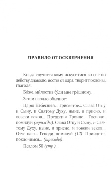 Молитвенная защита православного христианина
