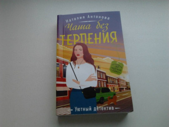 Наталия Антонова: Чаша без терпения