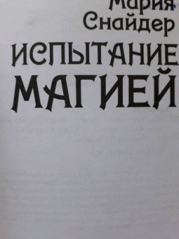 Мария Снайдер: Испытание магией