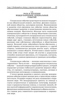 Сергей Герасимов: Теория и практика международных специальных событий. Учебное пособие