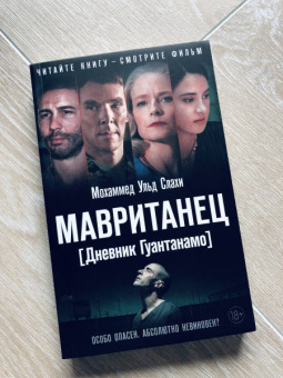 Мохаммед Слахи: Мавританец. Особо опасен. Абсолютно невиновен