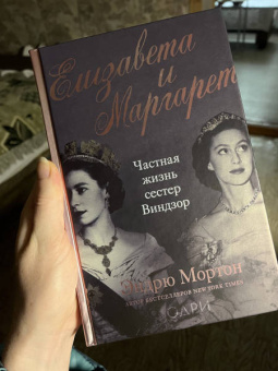 Эндрю Мортон: Елизавета и Маргарет. Частная жизнь сестер Виндзор