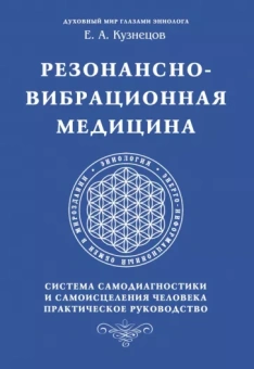 Е. Кузнецов: Резонансно-вибрационная медицина. Система самодиагностики и самоисцеления человека