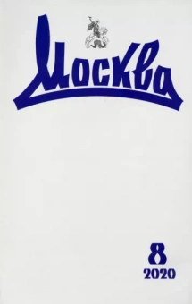 Журнал "Москва" № 8. 2020