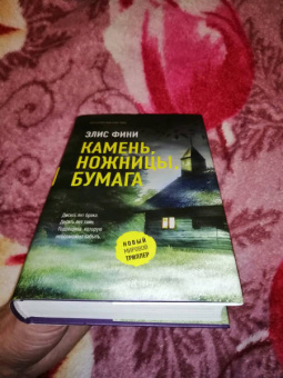Элис Фини: Камень, ножницы, бумага
