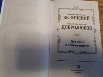 Белинский, Добролюбов: Луч света в темном царстве