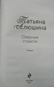 Татьяна Алюшина: Озерные страсти