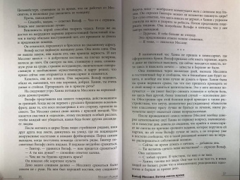 Михаил Ишков: Вольф Мессинг. Взгляд сквозь время