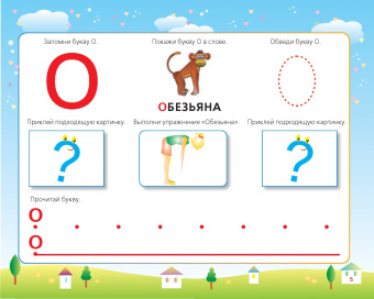 Олеся Жукова: Первые прописи. Буквы и цифры, чтение и счет