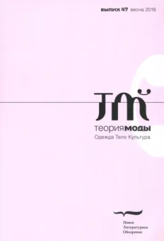 Теория моды. 2018. № 47