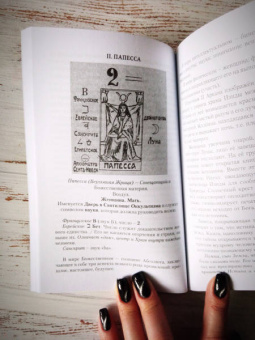 Анопова, Кармелитски: Набор Таро Папюса. Путь Сердца