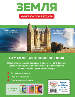 Бедуайер, Паркер, Фарндон: Земля. Книга юного эрудита