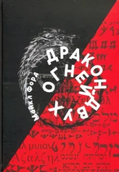 Майкл Форд: Дракон Двух Огней