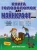 Уэбер Фанк: Книга головоломок для майнкрафтеров