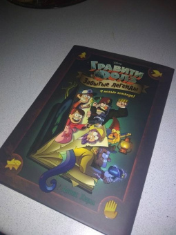 Алекс Хирш: Гравити Фолз. Забытые легенды. Графический роман