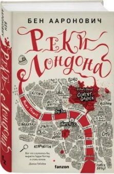 Бен Ааронович: Реки Лондона