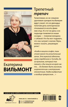 Екатерина Вильмонт: Трепетный трепач