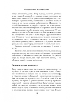 Дэниел Кросби: Поведенческое инвестирование