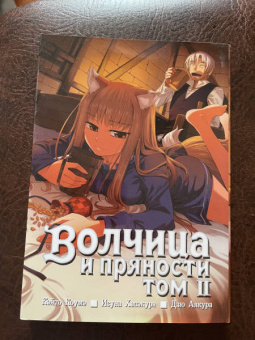Исуна Хасэкура: Волчица и пряности. Том 2