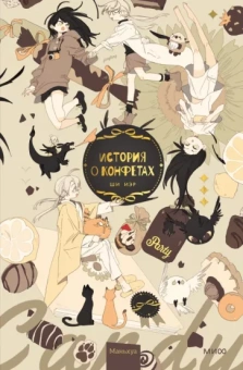 Ши Иэр: История о конфетах