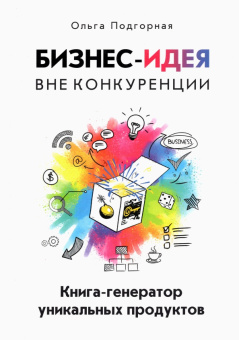 Ольга Подгорная: Бизнес-идея вне конкуренции. Книга-генератор уникальных продуктов