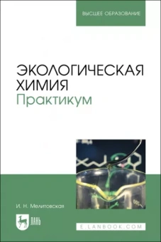 Ирина Мелитовская: Экологическая химия. Практикум. Учебно-методическое пособие