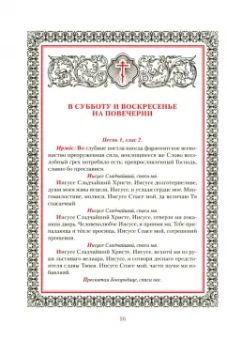 Иноческий молитвослов. Правило на каждый день