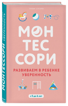 Сильви Д`Эсклеб: Монтессори. Развиваем в ребенке уверенность