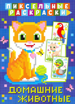 Пиксельная раскраска. Домашние животные