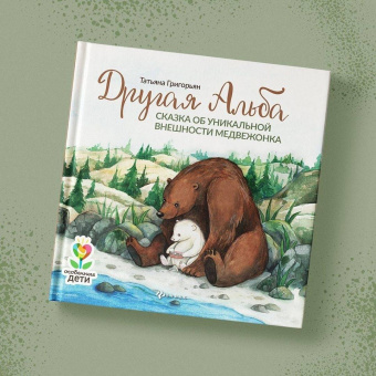 Татьяна Григорьян: Другая Альба. Сказка об уникальной внешности медвежонка