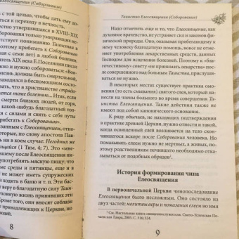 Таинство Елеосвящения (Соборование). Путь к исцелению
