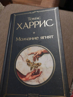 Томас Харрис: Молчание ягнят
