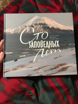 Игорь Шпиленок: Сто заповедных лет. Фотоистория большого путешествия. Том 2. Камчатка