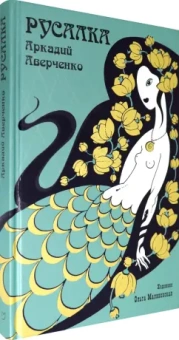 Аркадий Аверченко: Русалка