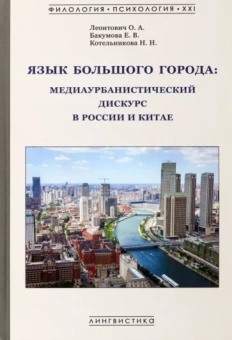 Леонтович, Бакумова, Котельникова: Язык большого города. Медиаурбанистический дискурс в России и Китае. Монография