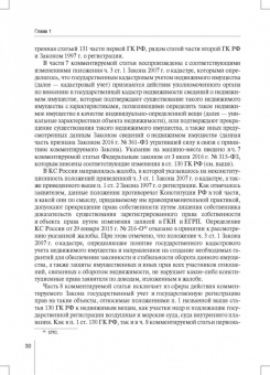 Александр Борисов: Комментарий к ФЗ от 13 июля 2015 г. № 218-ФЗ «О государственной регистрации недвижимости»