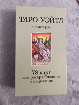Дмитрий Воронцов: Таро Уэйта в контурах. 78 карт для раскрашивания и медитации