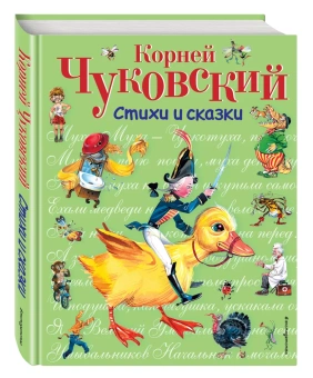 Чуковский Корней Иванович: Стихи и сказки (ил. В. Канивца)