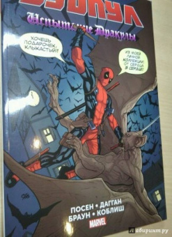 Джерри Дагган: Дэдпул. Испытание Дракулы