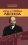 Замостьянов, Колпакиди: Досье на товарища Ленина