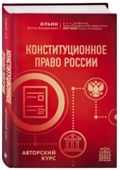 Антон Ильин: Конституционное право России. Авторский курс
