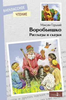 Максим Горький: Воробьишко. Рассказы и сказки