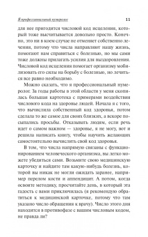 Анна Браун: Числовой код здоровья