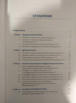 Белогородцева, Кожевникова: Основы педагогической и спортивной этики (для бакалавров). Учебник